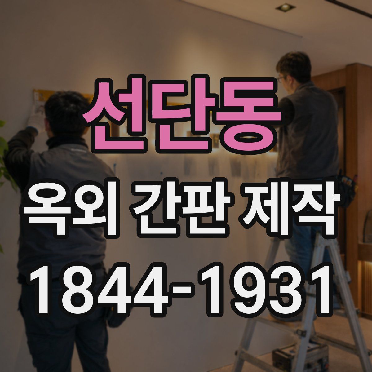선단동 옥외 간판 제작
