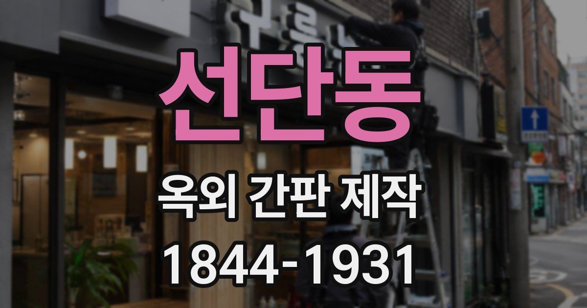 선단동 옥외 간판 제작
