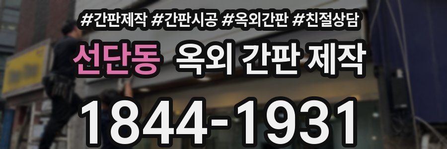선단동 옥외 간판 제작
