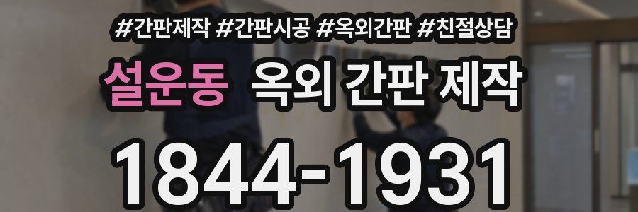 설운동 옥외 간판 제작