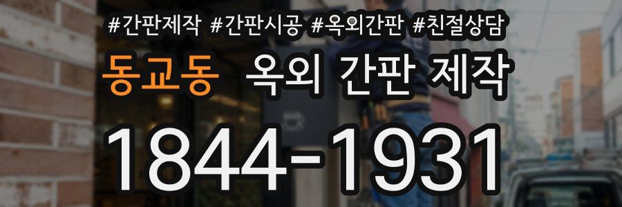 동교동 옥외 간판 제작