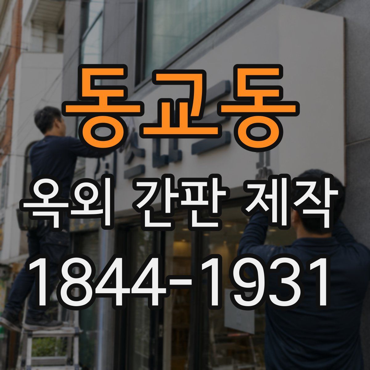 동교동 옥외 간판 제작
