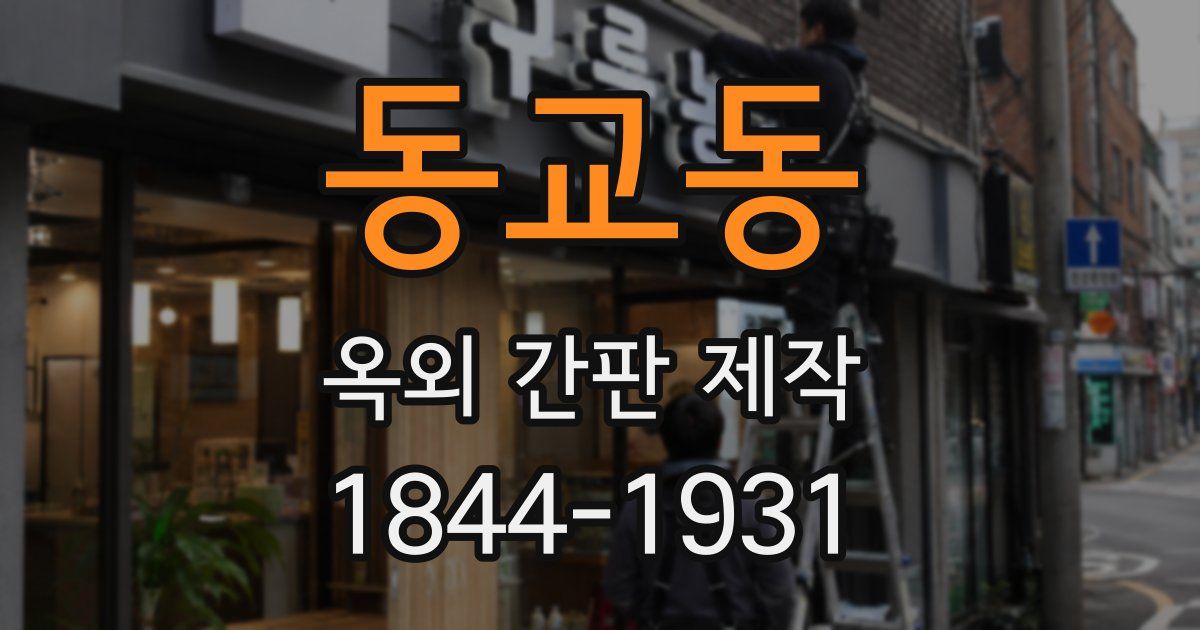 동교동 옥외 간판 제작