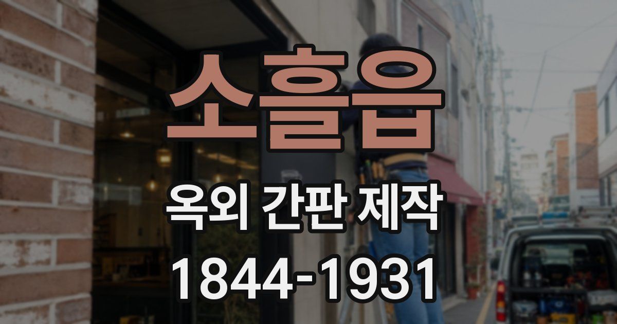 소흘읍 옥외 간판 제작
