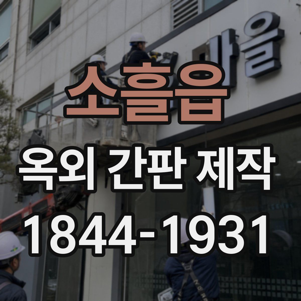소흘읍 옥외 간판 제작