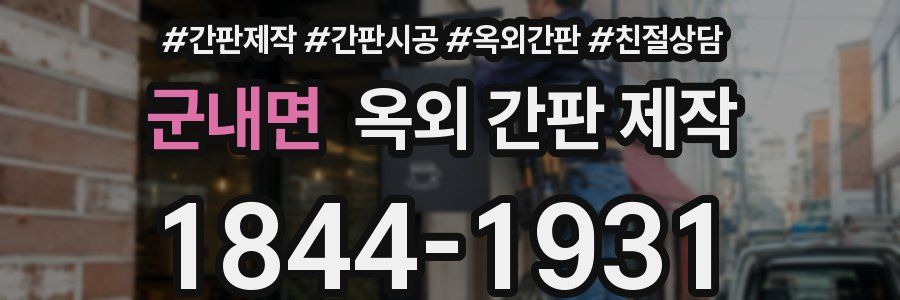 군내면 옥외 간판 제작