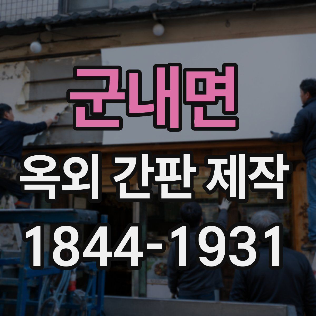군내면 옥외 간판 제작
