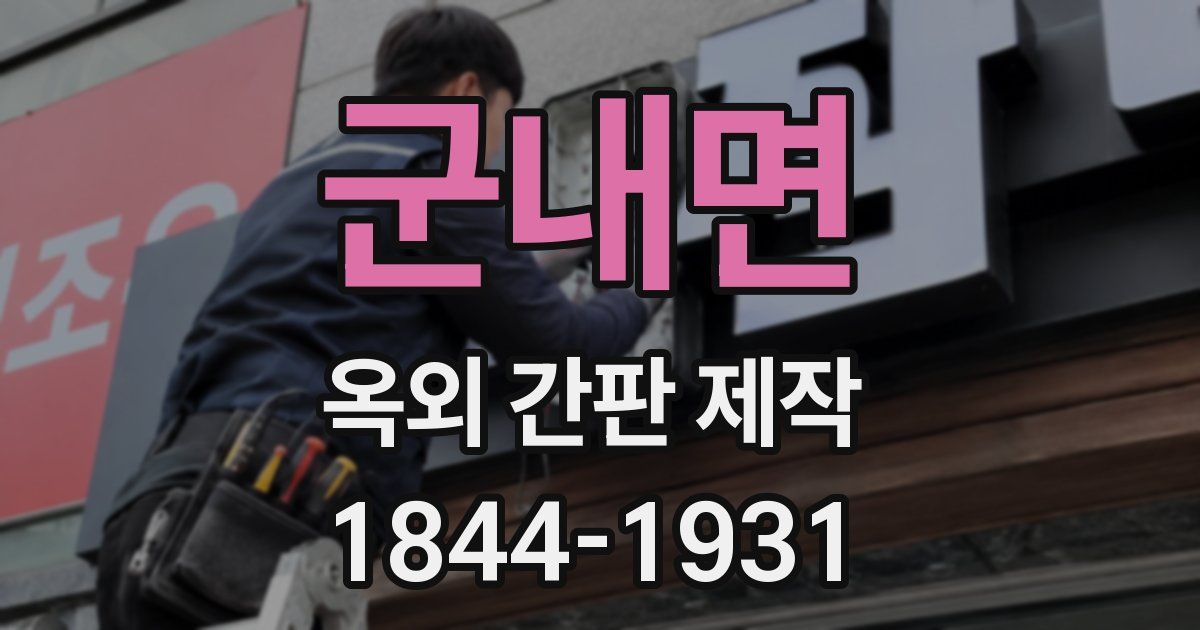 군내면 옥외 간판 제작