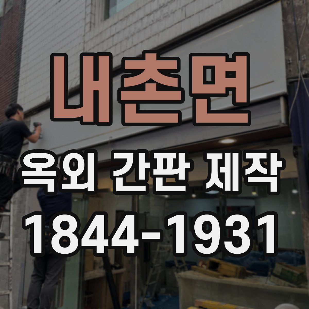 내촌면 옥외 간판 제작