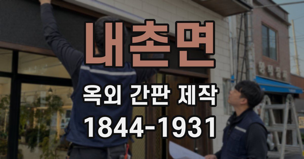 내촌면 옥외 간판 제작