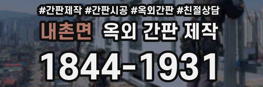 내촌면 옥외 간판 제작