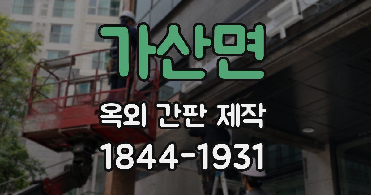 가산면 옥외 간판 제작
