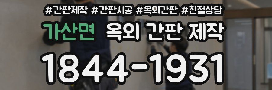 가산면 옥외 간판 제작