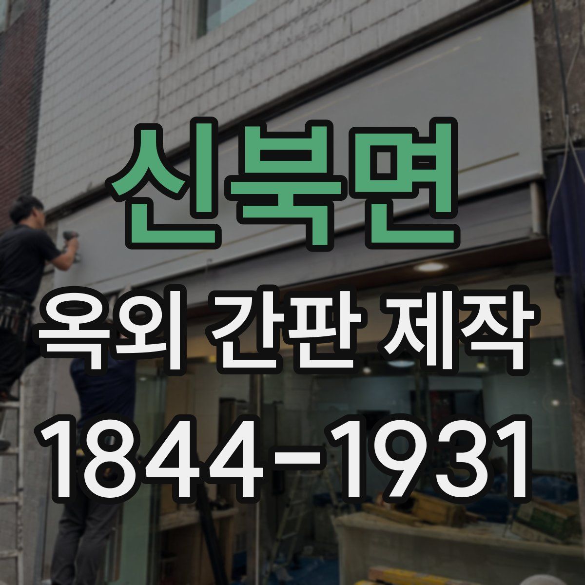 신북면 옥외 간판 제작