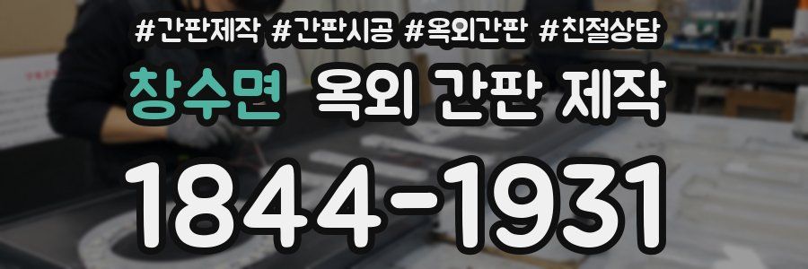 창수면 옥외 간판 제작