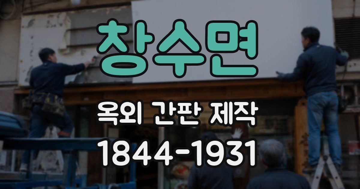 창수면 옥외 간판 제작