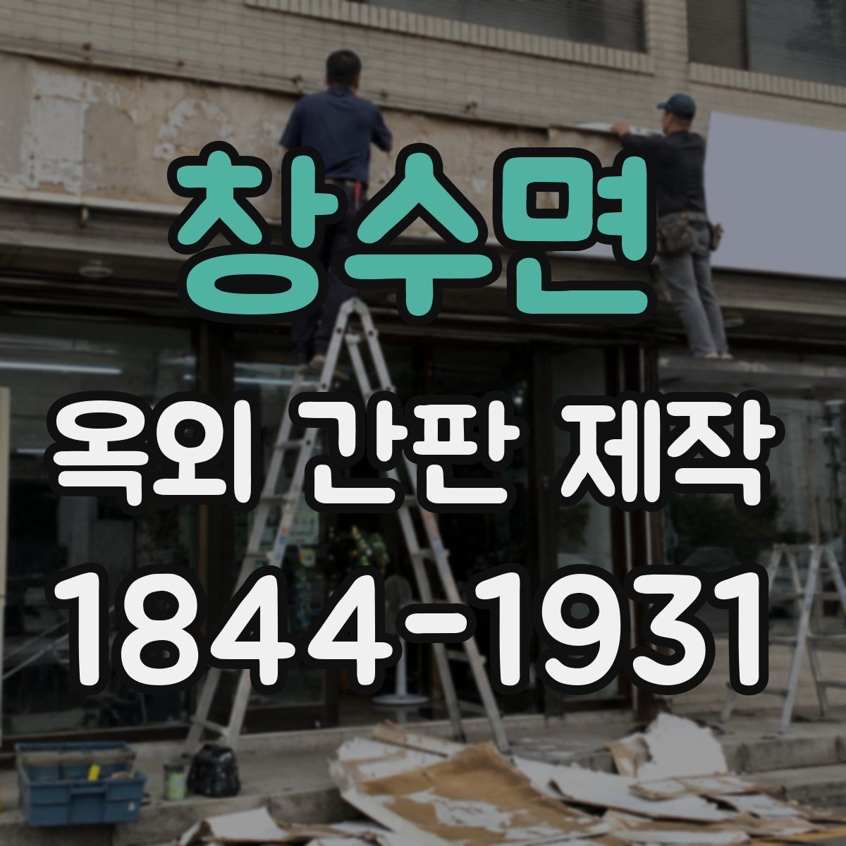 창수면 옥외 간판 제작