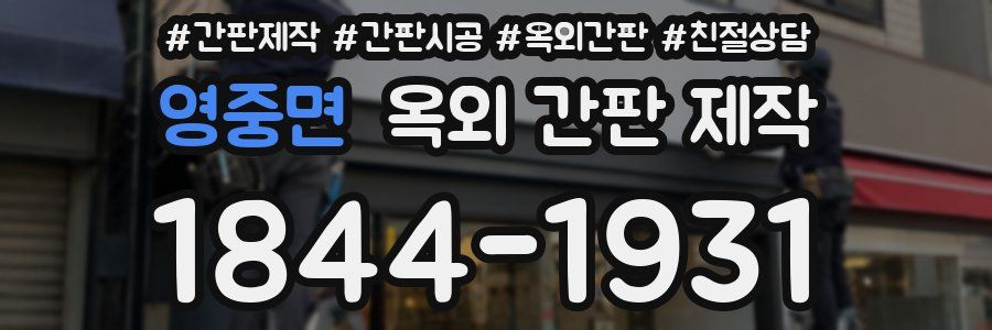 영중면 옥외 간판 제작