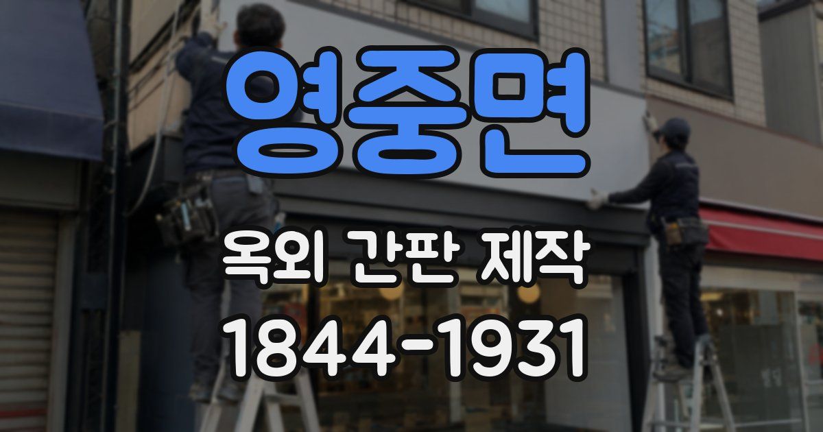 영중면 옥외 간판 제작
