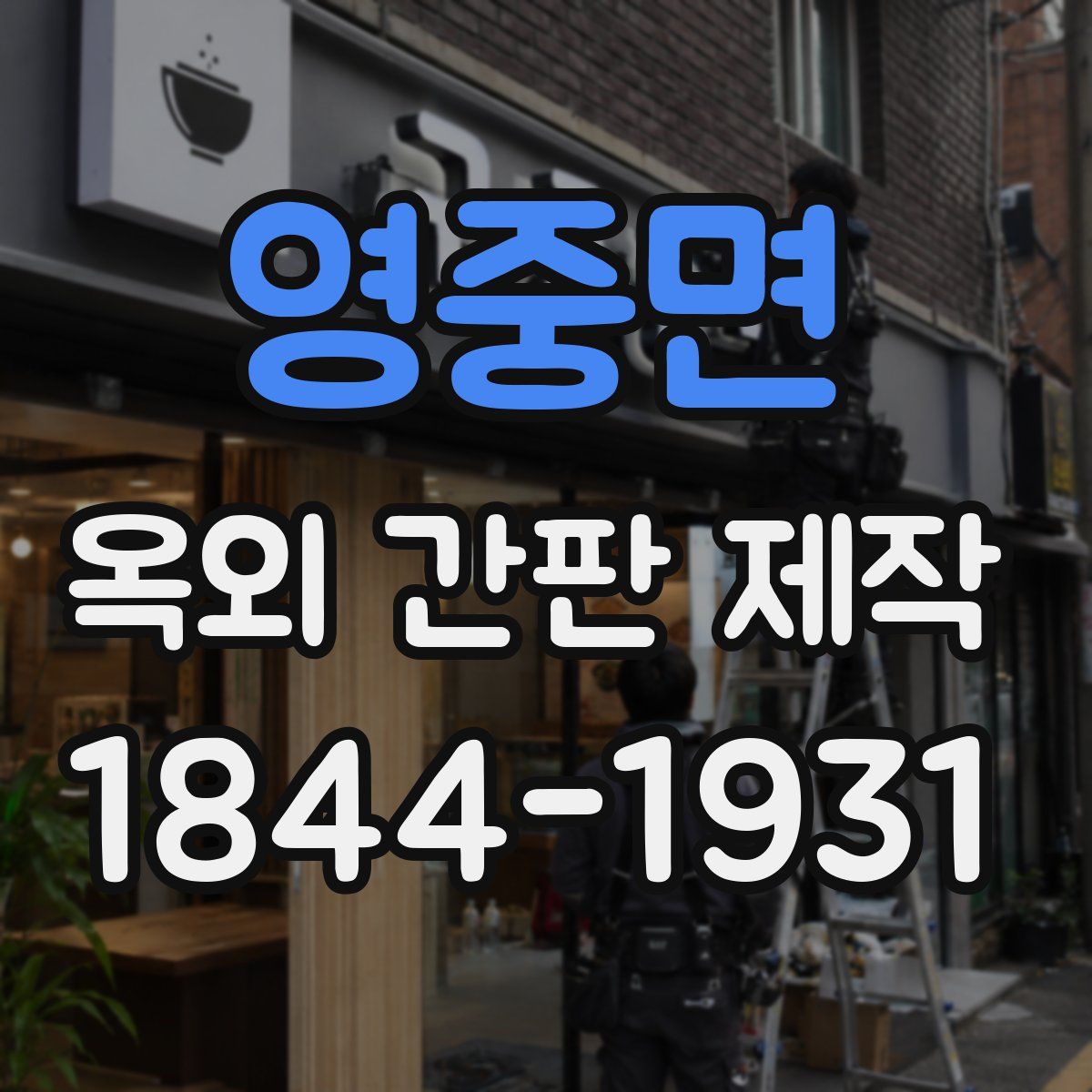 영중면 옥외 간판 제작
