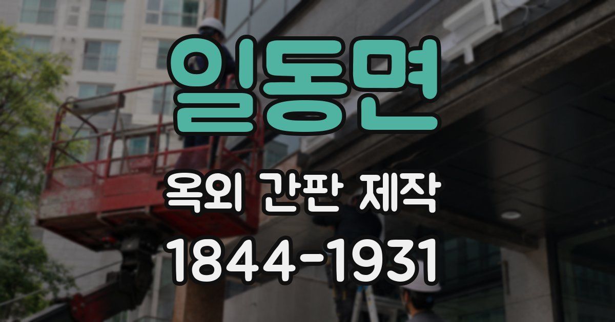 일동면 옥외 간판 제작