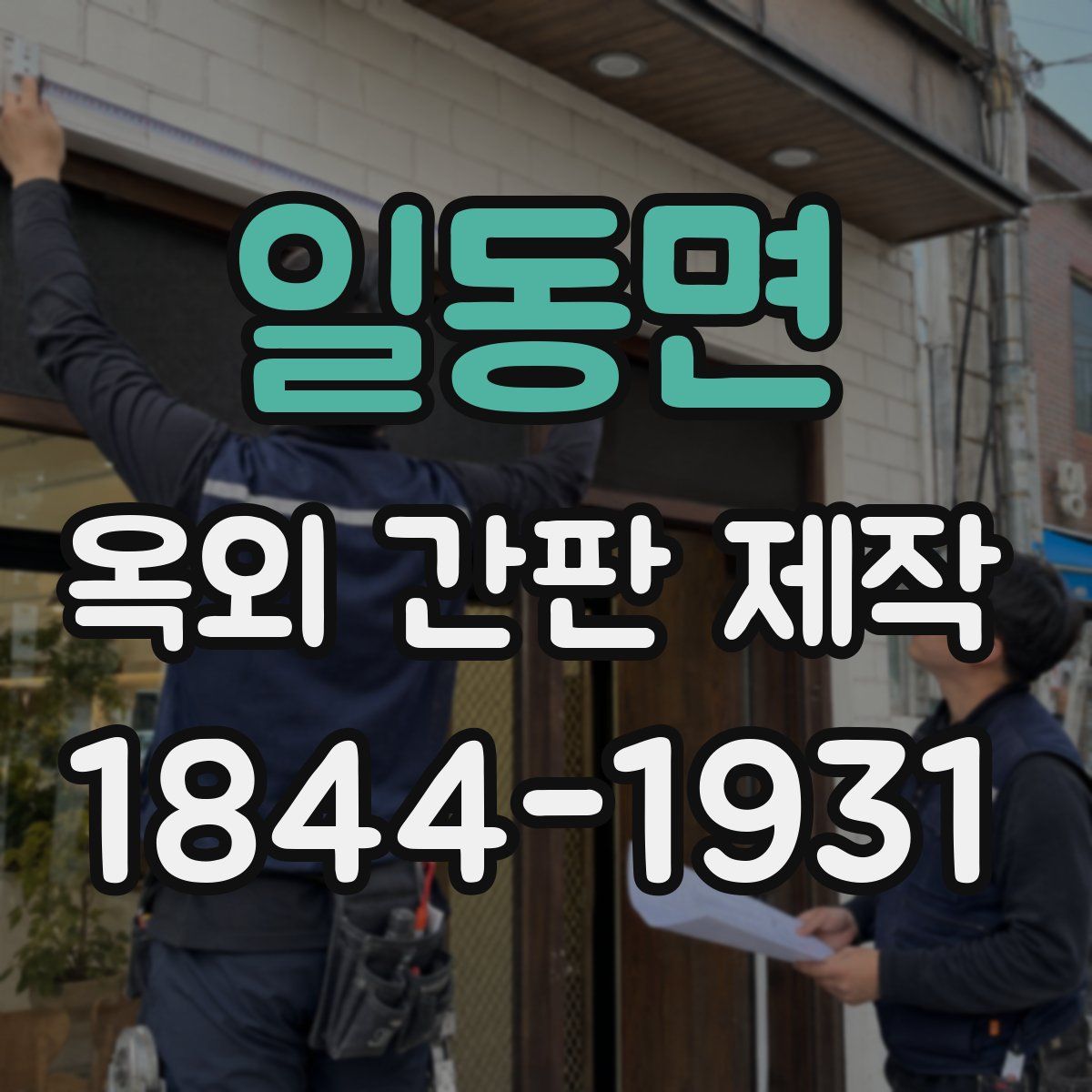 일동면 옥외 간판 제작