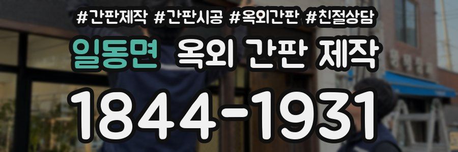 일동면 옥외 간판 제작