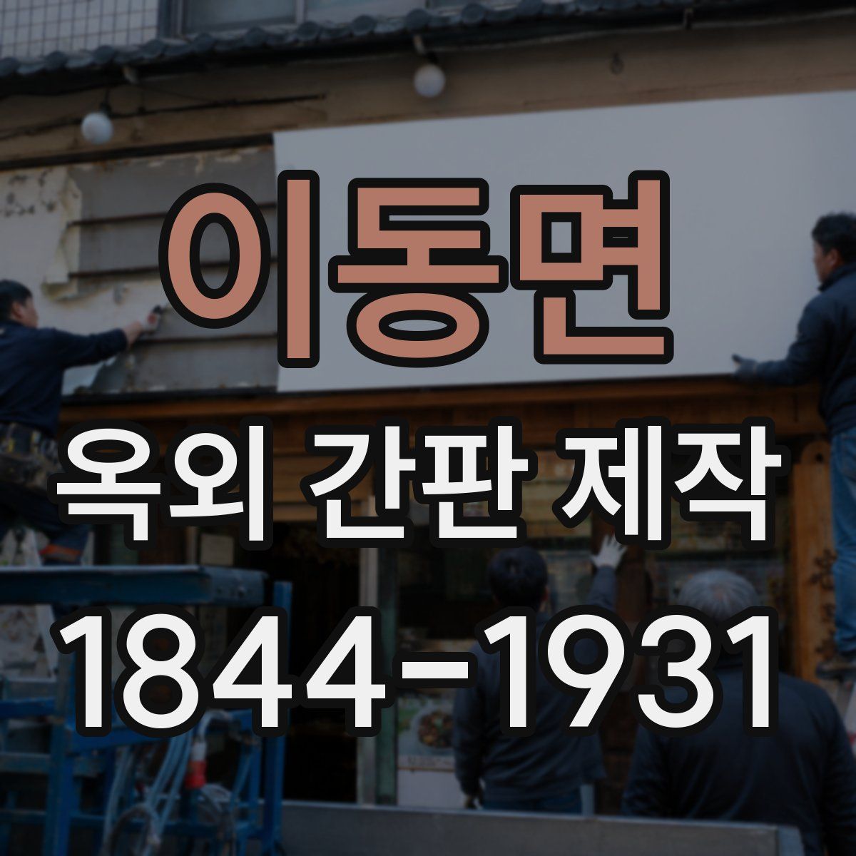 이동면 옥외 간판 제작