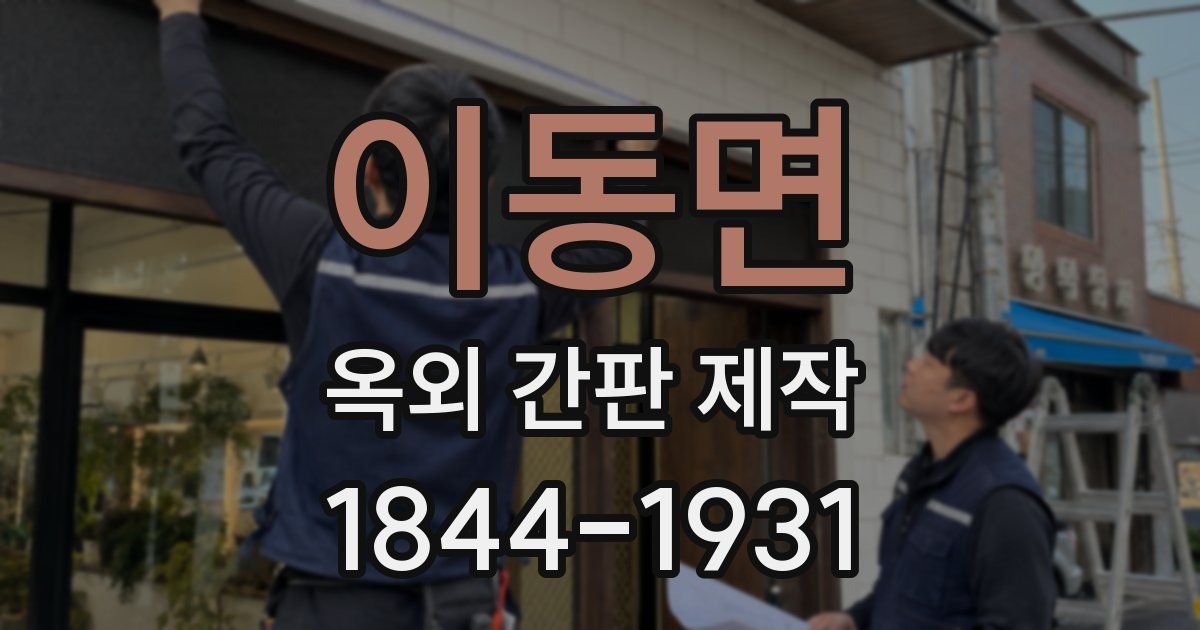이동면 옥외 간판 제작