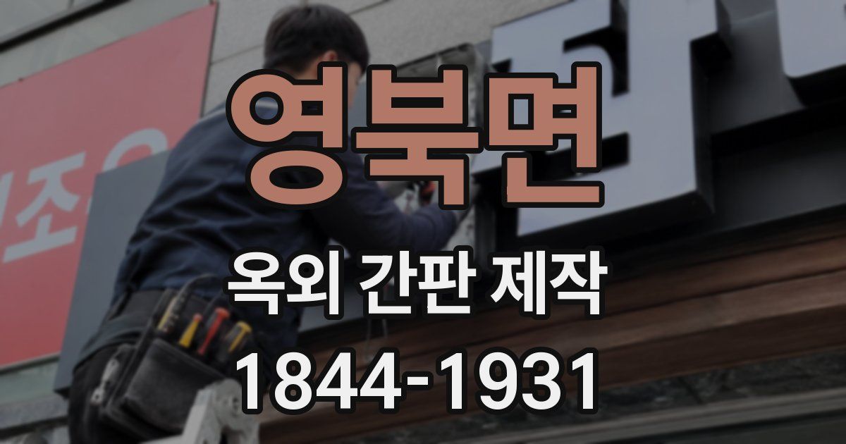 영북면 옥외 간판 제작