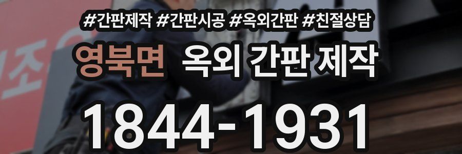 영북면 옥외 간판 제작