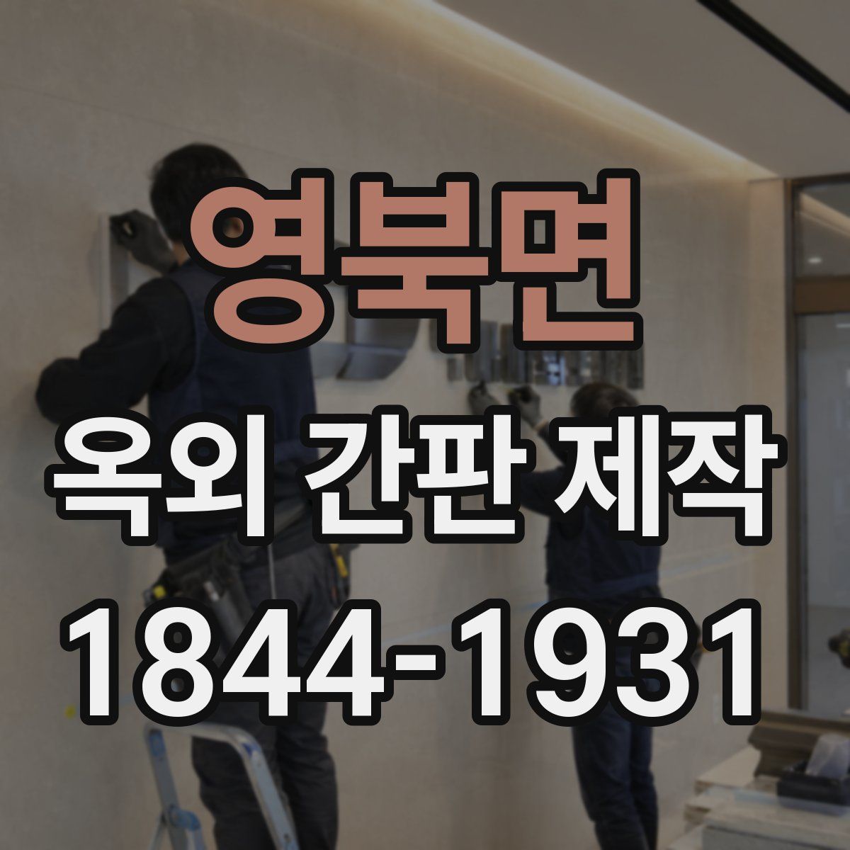 영북면 옥외 간판 제작
