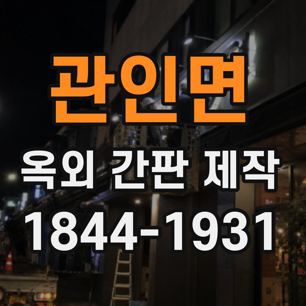 관인면 옥외 간판 제작