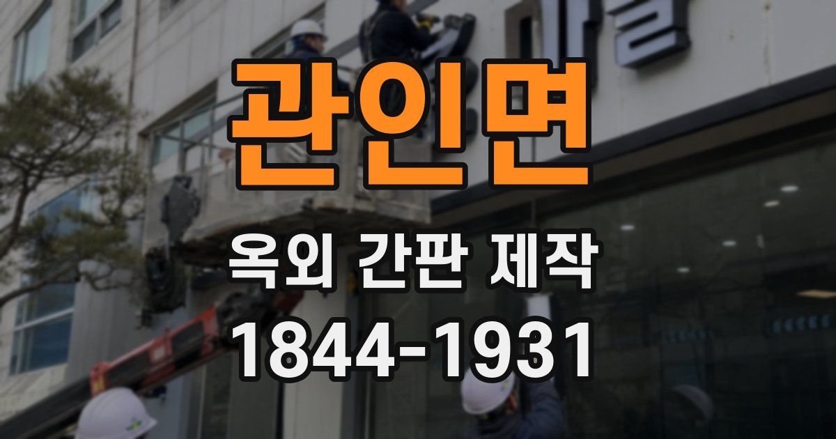 관인면 옥외 간판 제작