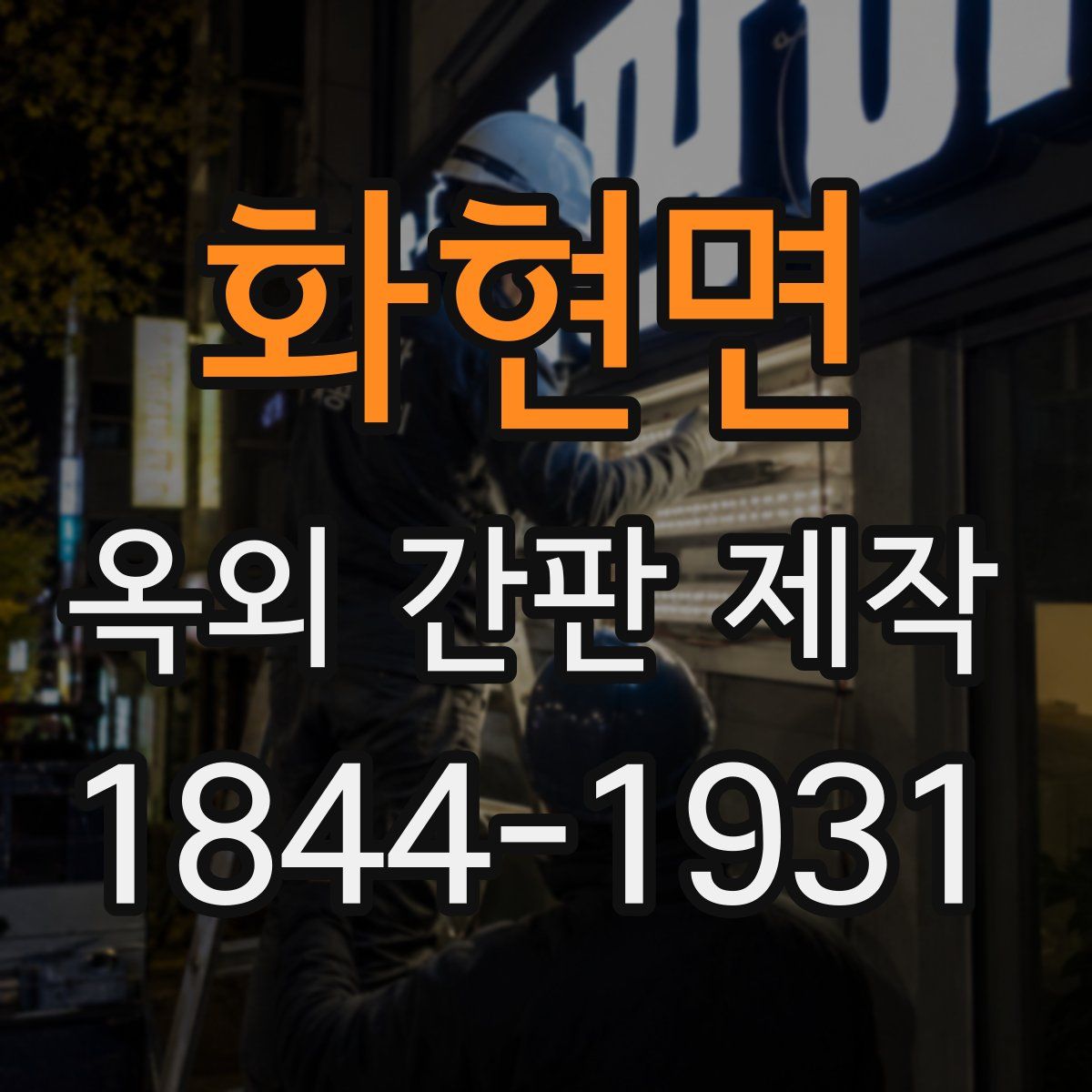 화현면 옥외 간판 제작