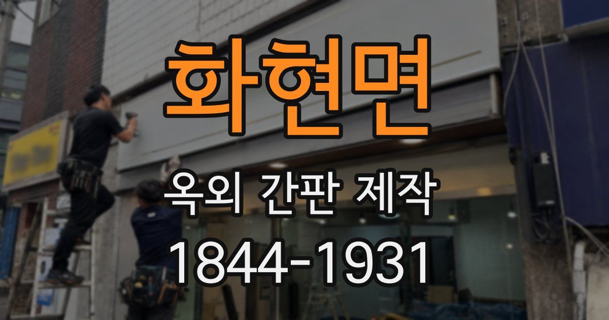 화현면 옥외 간판 제작