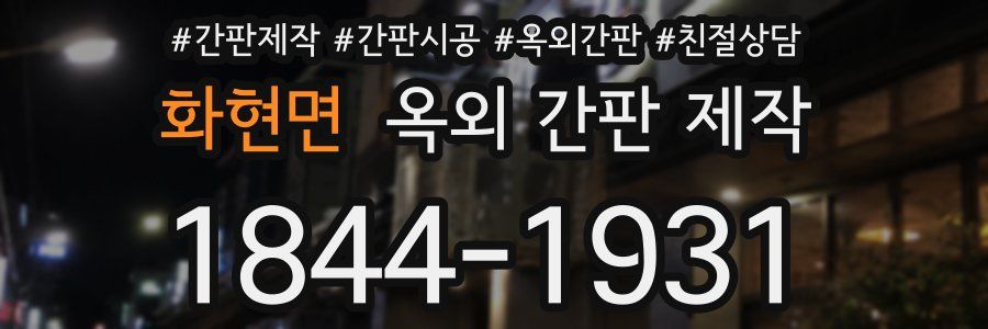 화현면 옥외 간판 제작