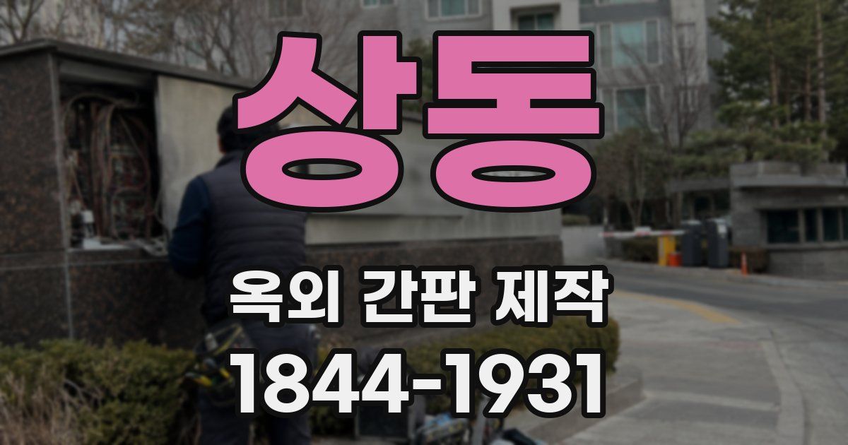 상동 옥외 간판 제작