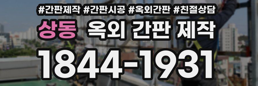 상동 옥외 간판 제작