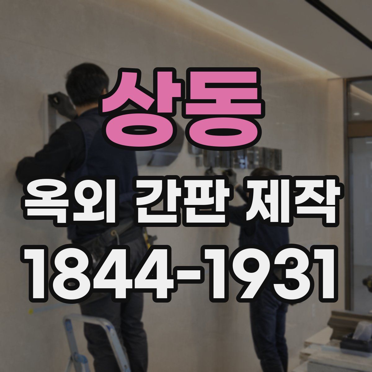 상동 옥외 간판 제작