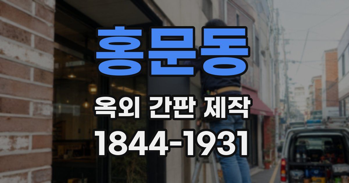 홍문동 옥외 간판 제작