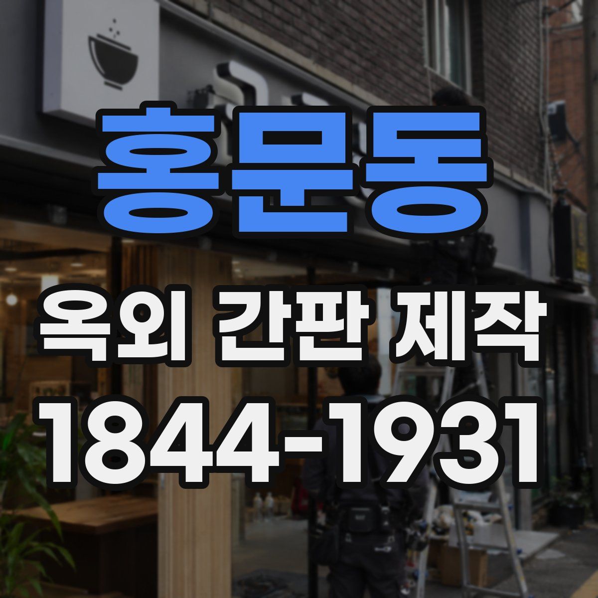 홍문동 옥외 간판 제작