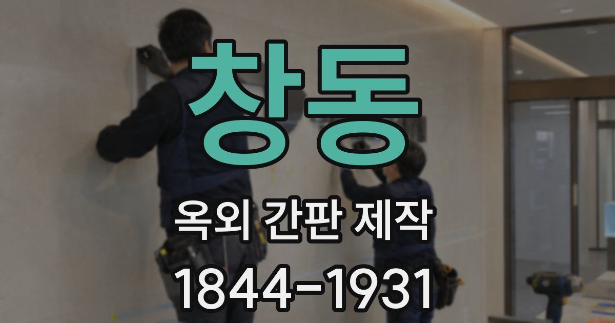 창동 옥외 간판 제작