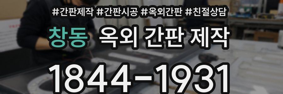 창동 옥외 간판 제작