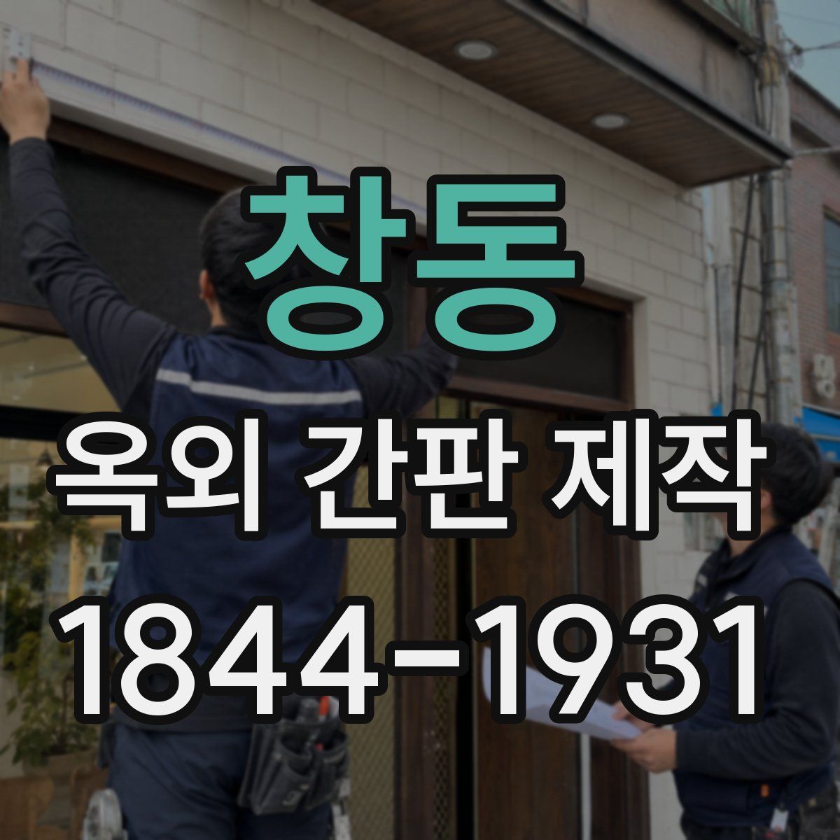 창동 옥외 간판 제작