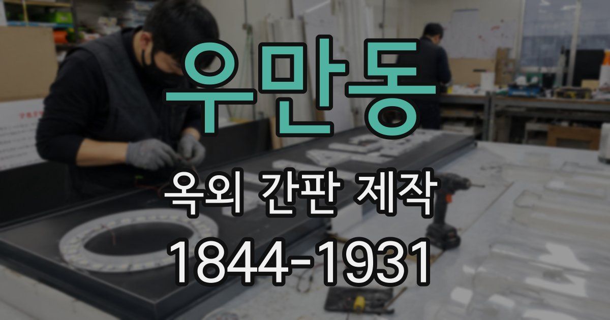 우만동 옥외 간판 제작
