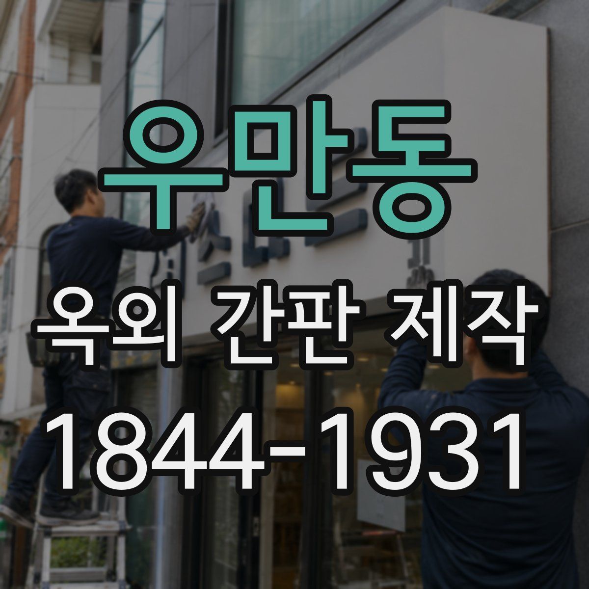 우만동 옥외 간판 제작