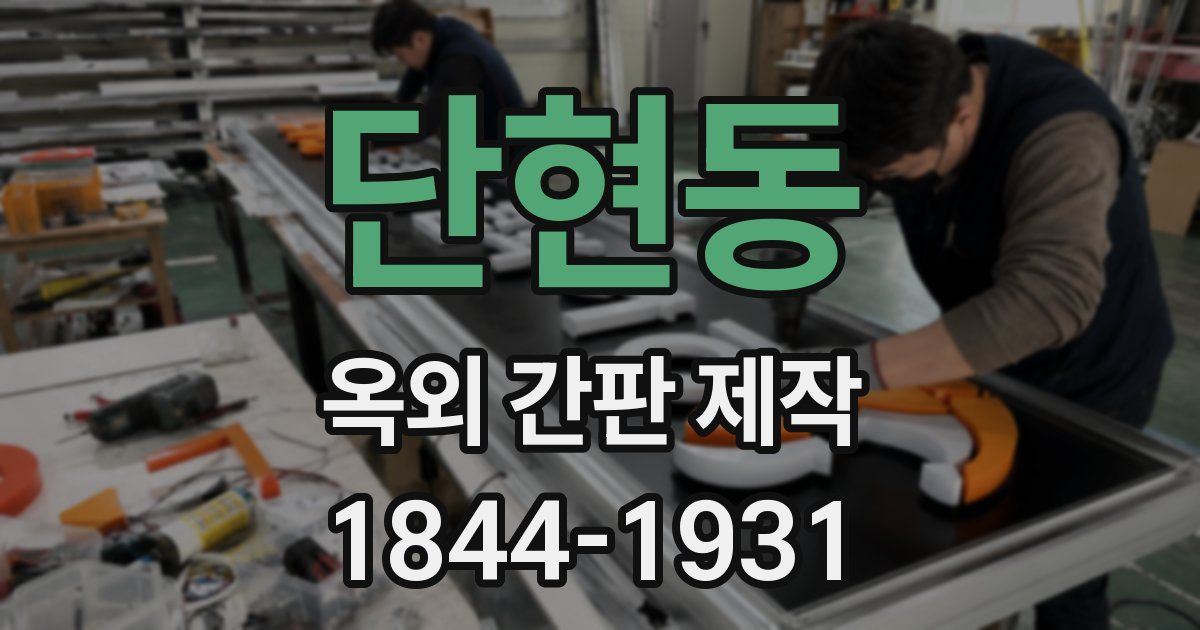 단현동 옥외 간판 제작