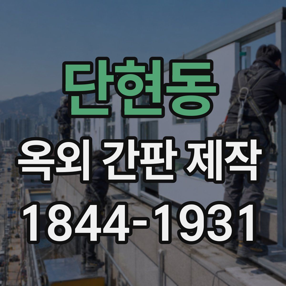 단현동 옥외 간판 제작