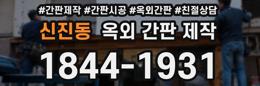 신진동 옥외 간판 제작